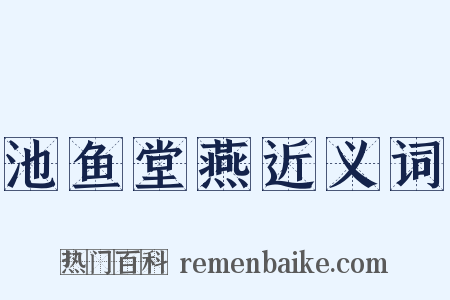 池鱼堂燕近义词是什么意思的图片